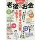 みんなが知りたかった!老後のお金―老後の4大出費を斬る!(みんなが知りたかった!シリーズ) [単行本]
