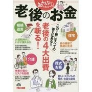 みんなが知りたかった!老後のお金―老後の4大出費を斬る!(みんなが知りたかった!シリーズ) [単行本]