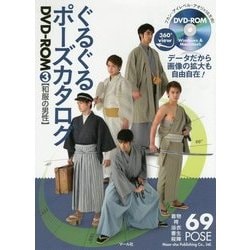 ヨドバシ Com ぐるぐるポーズカタログdvd Rom 3 和服の男性 単行本 通販 全品無料配達