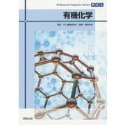 有機化学(Professional Engineer Library) [単行本]
