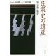 民衆史の遺産〈第6巻〉巫女 [全集叢書]