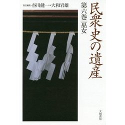 民衆史の遺産〈第6巻〉巫女 [全集叢書]
