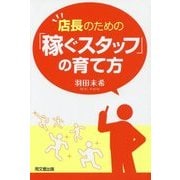 店長のための「稼ぐスタッフ」の育て方(DO BOOKS) [単行本]