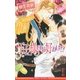 王子様のお好みは!?(ビーボーイノベルズ) [新書]