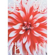 "QUOTATION"蜷川実花couleur [単行本]