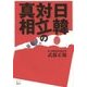日韓対立の真相 [単行本]