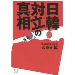 日韓対立の真相 [単行本]