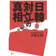 日韓対立の真相 [単行本]