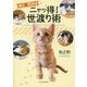 ねこに教わるニャッ得!世渡り術 [単行本]