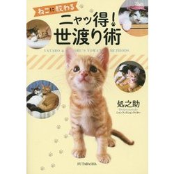 ねこに教わるニャッ得!世渡り術 [単行本]