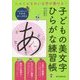 ミルミルきれいな字が書ける!子どもの美文字ひらがな練習帳 [単行本]