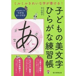 ヨドバシ Com ミルミルきれいな字が書ける 子どもの美文字ひらがな練習帳 単行本 通販 全品無料配達