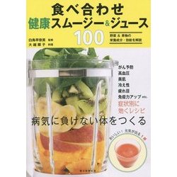 食べ合わせ健康スムージー&ジュース100 [単行本]