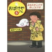 おばけやさん〈5〉よるのがっこうでおしごとです [全集叢書]