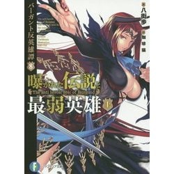 曝かれた伝説と最弱英雄〈上〉―バーガント反英雄譚〈8〉(富士見ファンタジア文庫) [文庫]