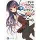 オレのラブコメヒロインは、パンツがはけない。〈2〉(富士見ファンタジア文庫) [文庫]