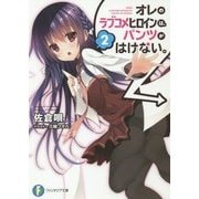 オレのラブコメヒロインは、パンツがはけない。〈2〉(富士見ファンタジア文庫) [文庫]