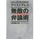 アリストテレス無敵の「弁論術」―どんな人も思い通りに動かせる [単行本]