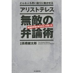 アリストテレス無敵の「弁論術」―どんな人も思い通りに動かせる [単行本]