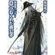 D-ひねくれた貴公子―吸血鬼(バンパイア)ハンター〈29〉(朝日文庫ソノラマセレクション) [文庫]