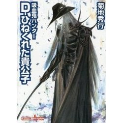D-ひねくれた貴公子―吸血鬼(バンパイア)ハンター〈29〉(朝日文庫ソノラマセレクション) [文庫]