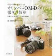 オリンパスOM-Dの撮り方教室―E-M1/E-M5 Mark2/E-M10対応版 OM-Dで写真表現と仲良くなる [単行本]