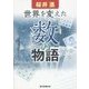 世界を変えた「数」の物語 [単行本]