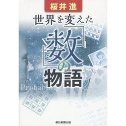 世界を変えた「数」の物語 [単行本]