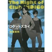 ロケットスカイ―インディゴの夜(集英社文庫) [文庫]
