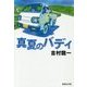 真夏のバディ(集英社文庫) [文庫]
