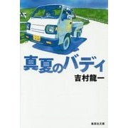 真夏のバディ(集英社文庫) [文庫]