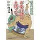 お奉行様の土俵入り―鍋奉行犯科帳(集英社文庫) [文庫]