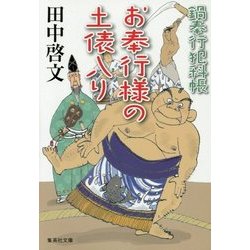 お奉行様の土俵入り―鍋奉行犯科帳(集英社文庫) [文庫]
