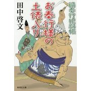 お奉行様の土俵入り―鍋奉行犯科帳(集英社文庫) [文庫]