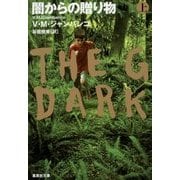 闇からの贈り物〈上〉(集英社文庫) [文庫]