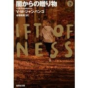 闇からの贈り物〈下〉(集英社文庫) [文庫]