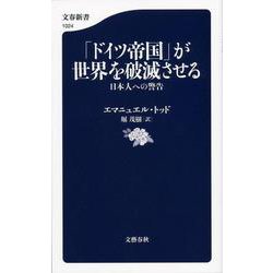 「ドイツ帝国」が世界を破滅させる―日本人への警告(文春新書) [新書]