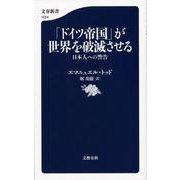 「ドイツ帝国」が世界を破滅させる―日本人への警告(文春新書) [新書]