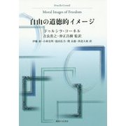 自由の道徳的イメージ [単行本]