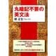 丸暗記不要の英文法 [単行本]