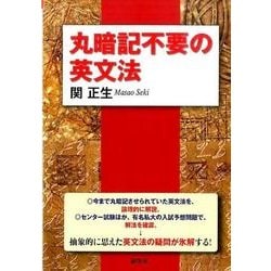 丸暗記不要の英文法 [単行本]