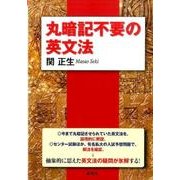 丸暗記不要の英文法 [単行本]