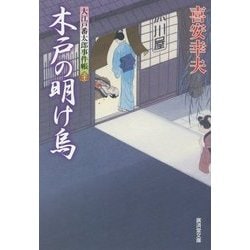 木戸の明け烏―大江戸番太郎事件帳〈31〉(廣済堂文庫) [文庫]