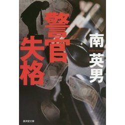 警官失格(廣済堂文庫) [文庫]