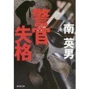 警官失格(廣済堂文庫) [文庫]