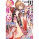 黒龍公主寵姫伝―皇子は公主を捕らえる(一迅社文庫アイリス) [文庫]