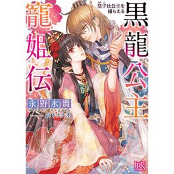 黒龍公主寵姫伝―皇子は公主を捕らえる(一迅社文庫アイリス) [文庫]