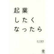 起業したくなったら [単行本]