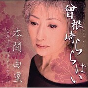 曾根崎ららばい/キャナルサイドホテル