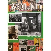 大須レトロ(名タイ昭和文庫〈2〉) [単行本]